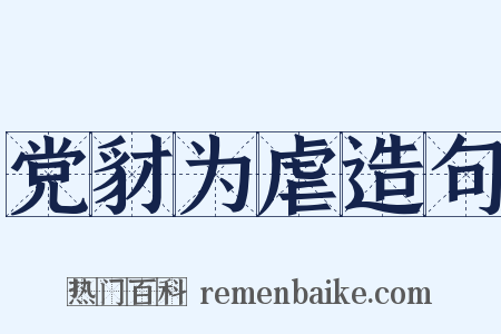 党豺为虐造句是什么意思的图片